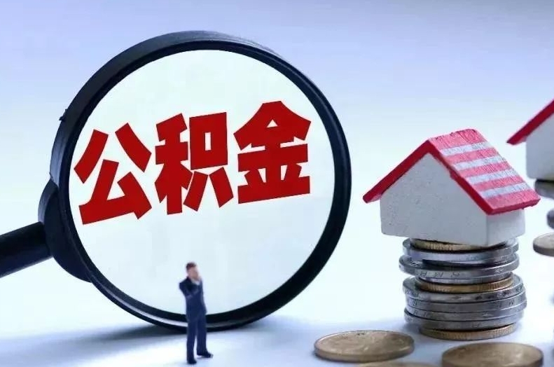 祁阳离职后公积金会怎么样（离职后的公积金）